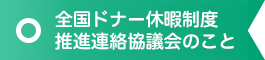 全国ドナー休暇制度推進連絡協議会のこと