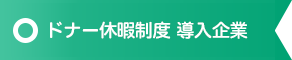 ドナー休暇制度 導入企業