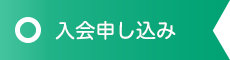 入会申し込み