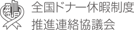 全国ドナー休暇制度推進連絡協議会